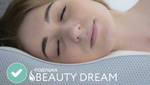 Уникальная подушка КРАСОТЫ Beauty Dream